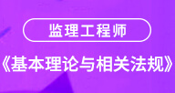 2024【基本理論與相關(guān)法規(guī)】試聽(tīng)