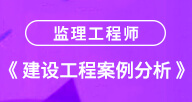 2024【建設(shè)工程案例分析（土建）】試聽(tīng)